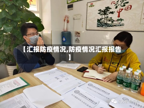 【汇报防疫情况,防疫情况汇报报告】-第2张图片