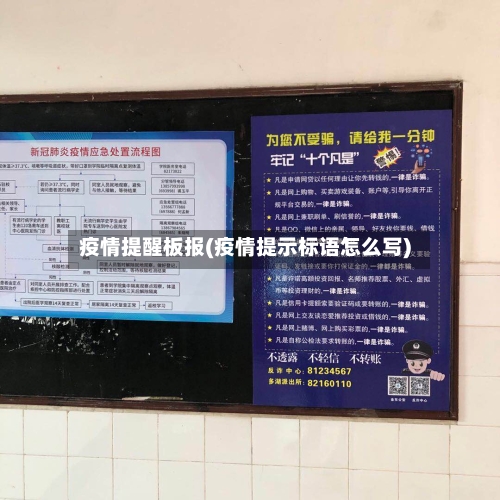 疫情提醒板报(疫情提示标语怎么写)