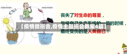 【疫情微班会,疫情主题班会教案4篇】-第2张图片