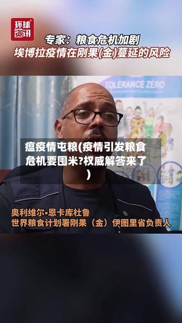 瘟疫情屯粮(疫情引发粮食危机要囤米?权威解答来了)