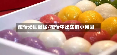 疫情汤圆温暖/疫情中出生的小汤圆-第2张图片