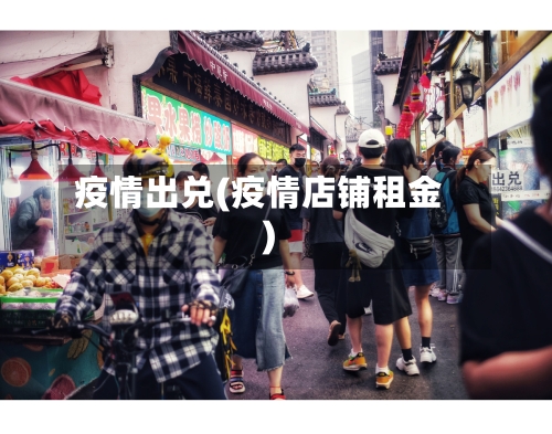 疫情出兑(疫情店铺租金)-第2张图片