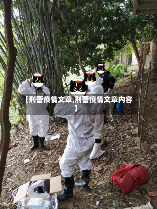 【刑警疫情文章,刑警疫情文章内容】