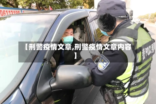 【刑警疫情文章,刑警疫情文章内容】-第2张图片
