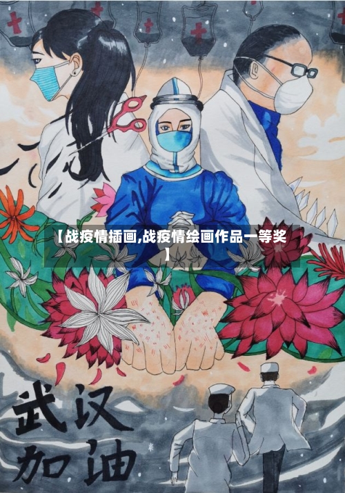 【战疫情插画,战疫情绘画作品一等奖】-第3张图片