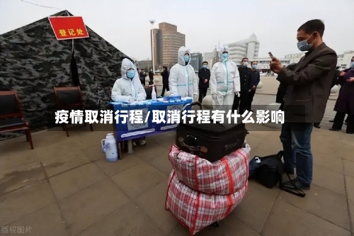 疫情取消行程/取消行程有什么影响-第2张图片