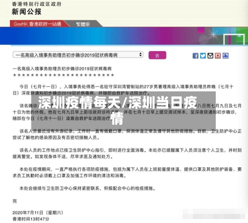 深圳疫情每天/深圳当日疫情