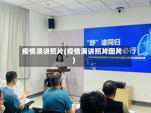 疫情演讲照片(疫情演讲照片图片)