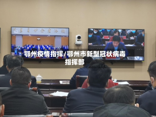鄂州疫情指挥/鄂州市新型冠状病毒指挥部