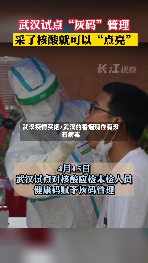 武汉疫情买烟/武汉的香烟现在有没有病毒