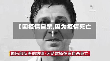【因疫情自杀,因为疫情死亡】