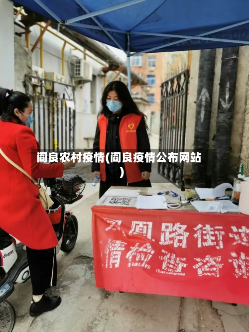 阎良农村疫情(阎良疫情公布网站)-第2张图片