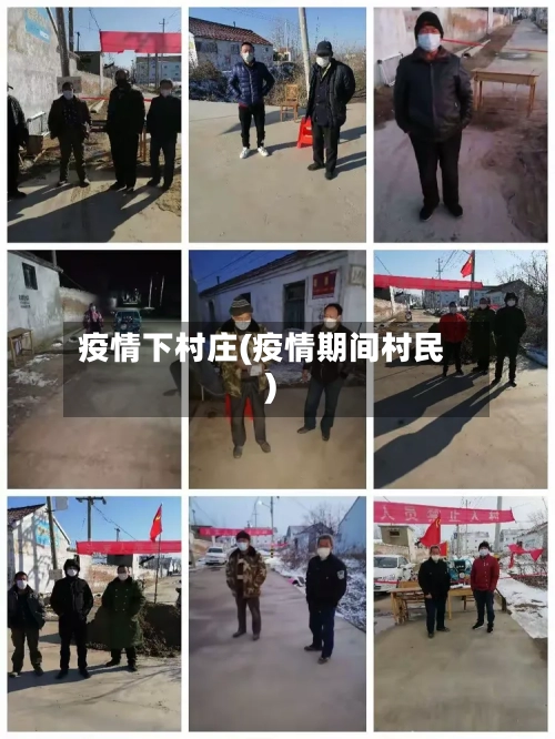 疫情下村庄(疫情期间村民)-第2张图片