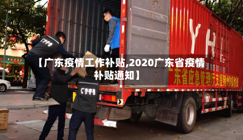 【广东疫情工作补贴,2020广东省疫情补贴通知】