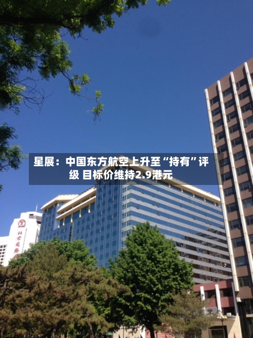 星展：中国东方航空上升至“持有”评级 目标价维持2.9港元-第2张图片