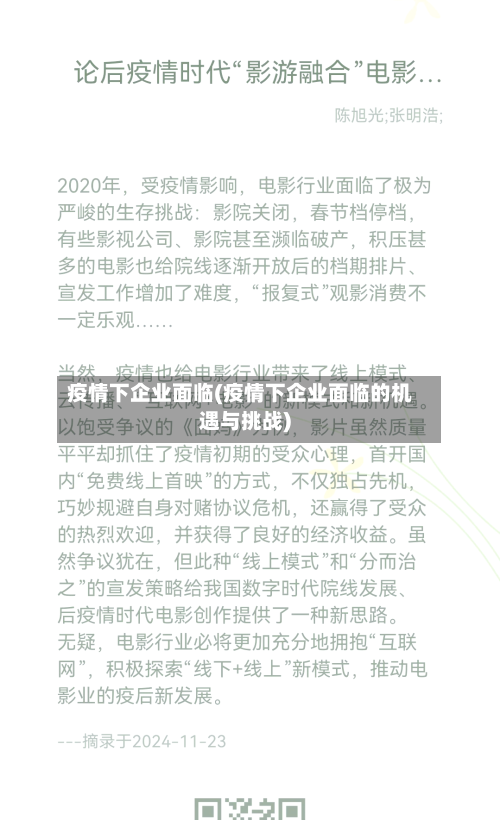 疫情下企业面临(疫情下企业面临的机遇与挑战)