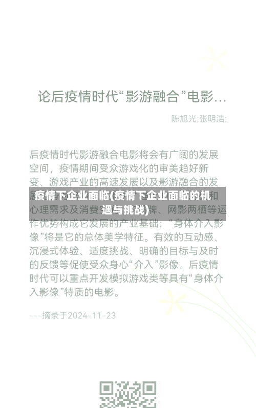 疫情下企业面临(疫情下企业面临的机遇与挑战)-第2张图片