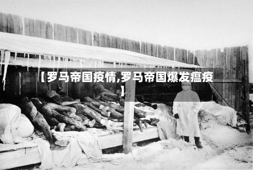 【罗马帝国疫情,罗马帝国爆发瘟疫】-第2张图片