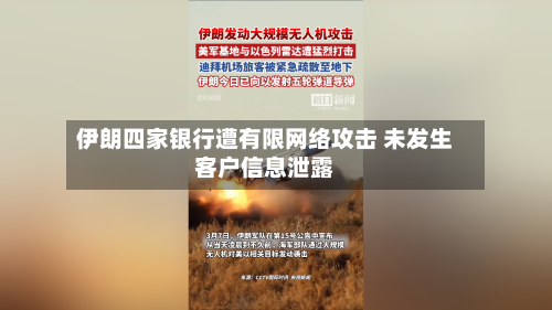 伊朗四家银行遭有限网络攻击 未发生客户信息泄露