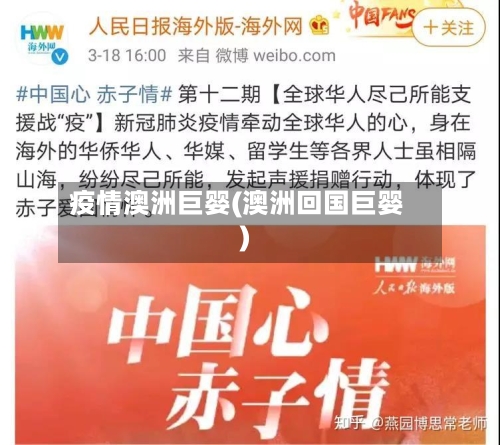 疫情澳洲巨婴(澳洲回国巨婴)