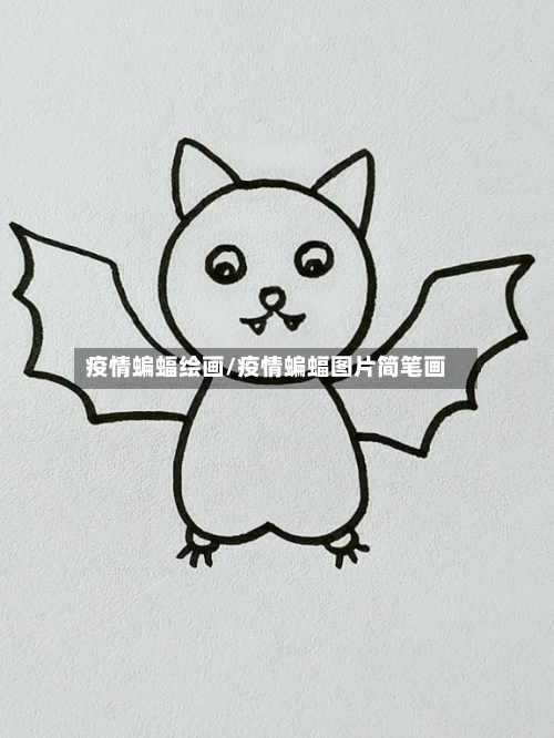 疫情蝙蝠绘画/疫情蝙蝠图片简笔画