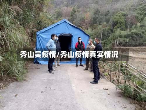 秀山吴疫情/秀山疫情真实情况