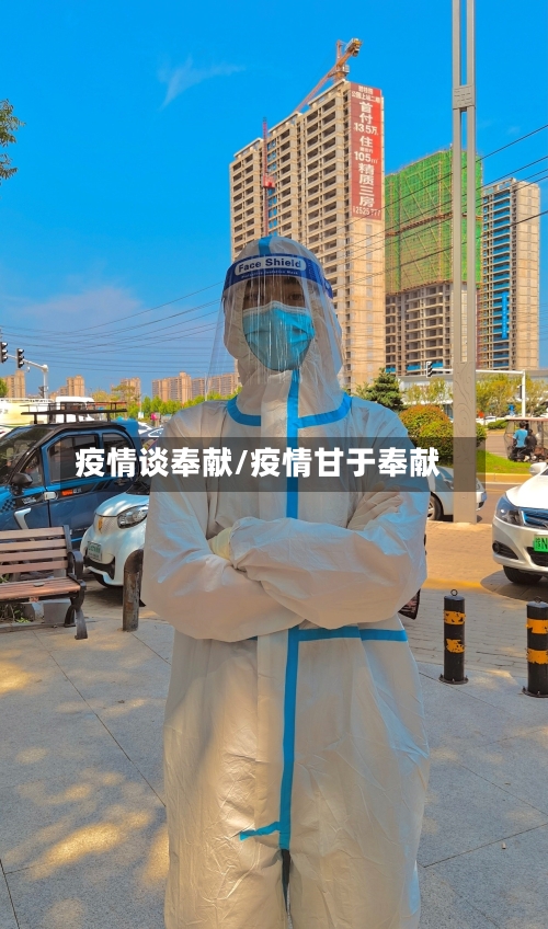 疫情谈奉献/疫情甘于奉献-第2张图片