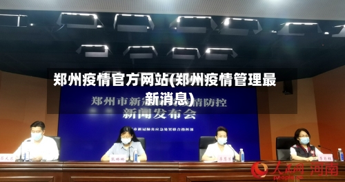 郑州疫情官方网站(郑州疫情管理最新消息)