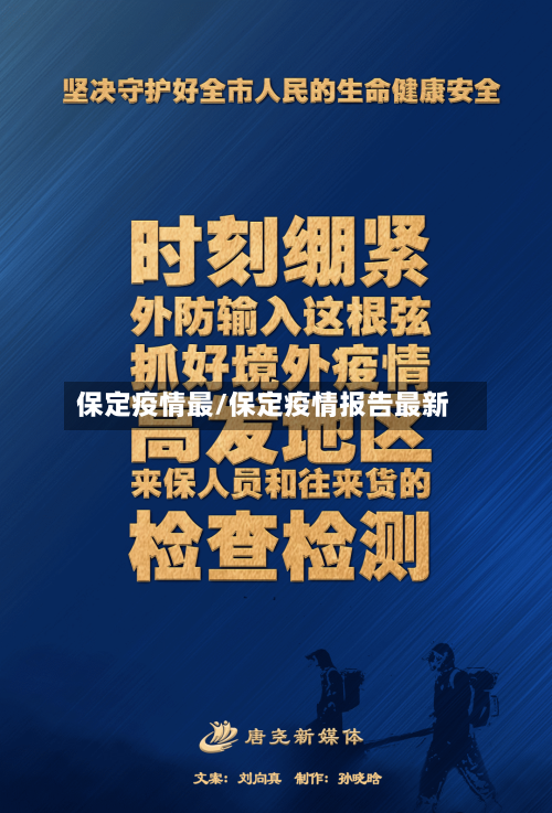 保定疫情最/保定疫情报告最新