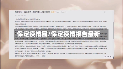 保定疫情最/保定疫情报告最新-第3张图片