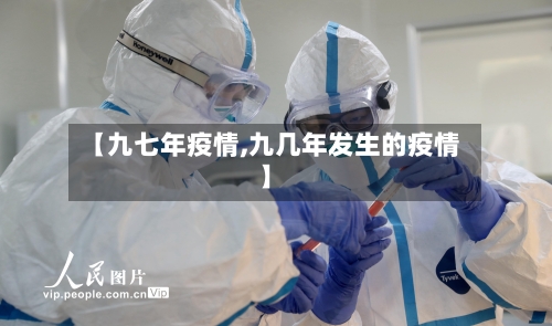 【九七年疫情,九几年发生的疫情】-第2张图片