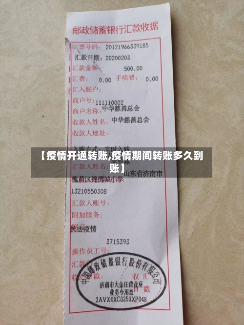 【疫情开通转账,疫情期间转账多久到账】-第2张图片