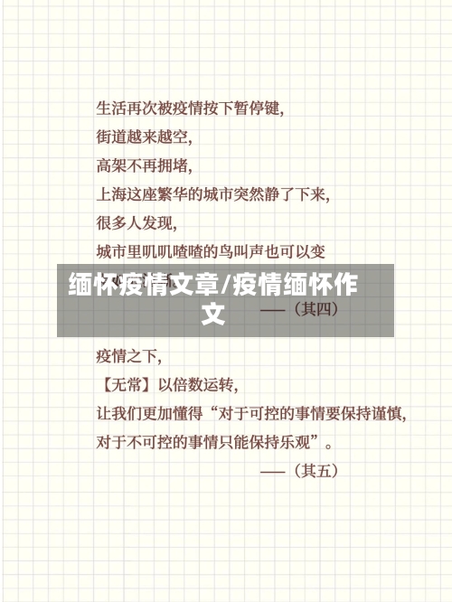 缅怀疫情文章/疫情缅怀作文