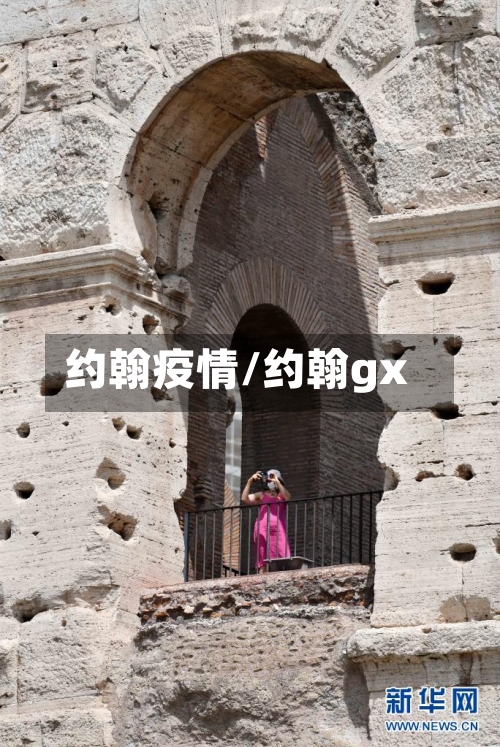 约翰疫情/约翰gx