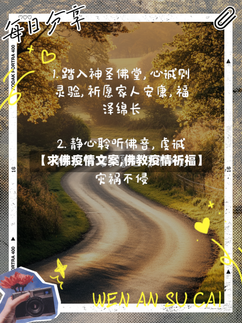 【求佛疫情文案,佛教疫情祈福】-第2张图片