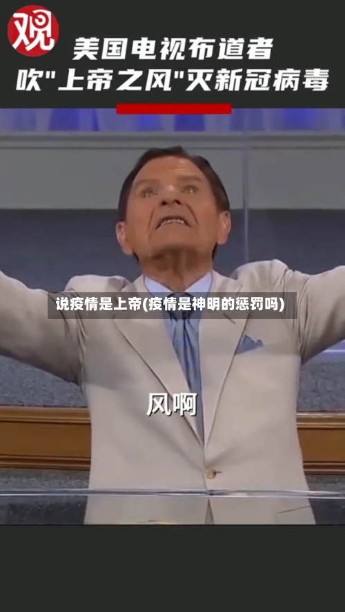 说疫情是上帝(疫情是神明的惩罚吗)-第2张图片