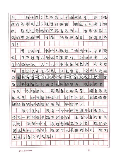 【疫情日常作文,疫情日常作文800字】-第3张图片
