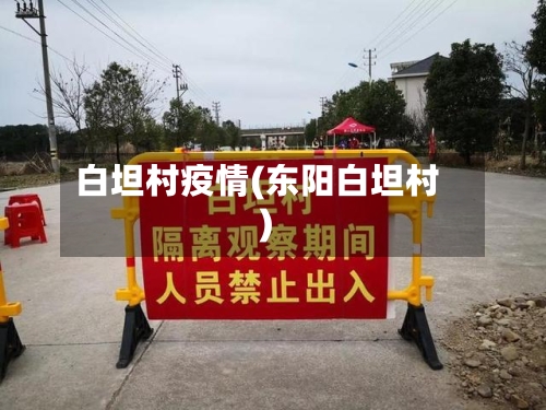 白坦村疫情(东阳白坦村)-第2张图片