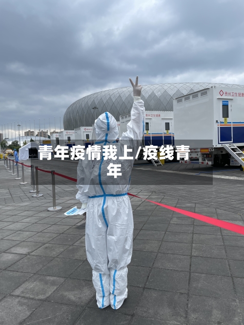 青年疫情我上/疫线青年