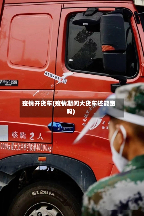 疫情开货车(疫情期间大货车还能跑吗)-第2张图片