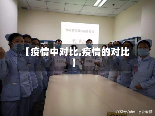 【疫情中对比,疫情的对比】