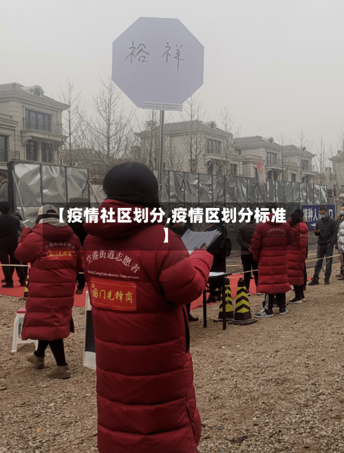 【疫情社区划分,疫情区划分标准】