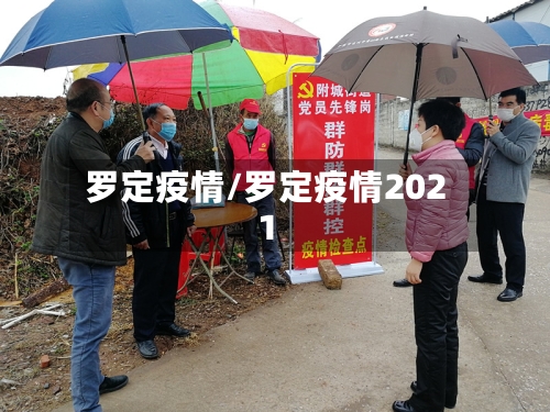 罗定疫情/罗定疫情2021-第2张图片