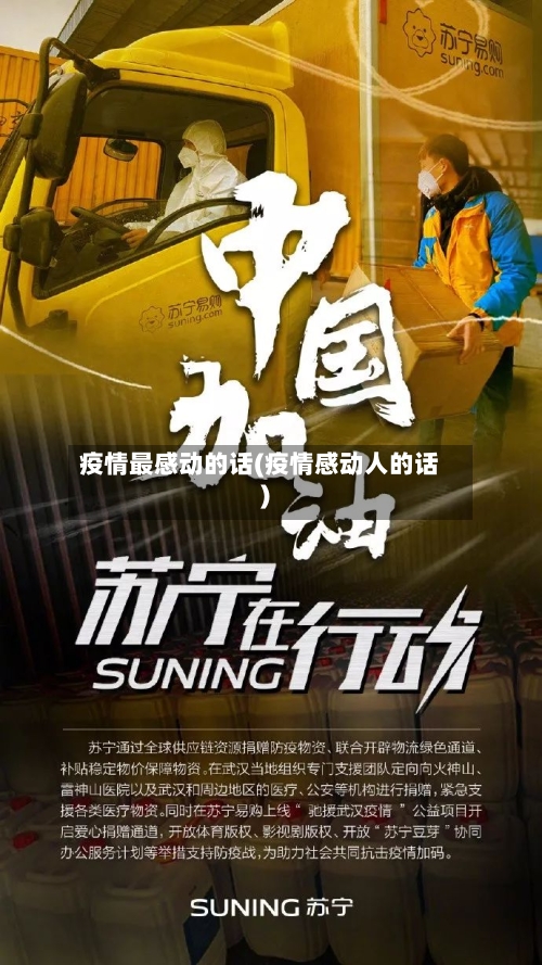 疫情最感动的话(疫情感动人的话)