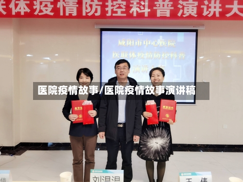 医院疫情故事/医院疫情故事演讲稿-第2张图片