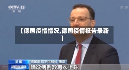 【德国疫情情况,德国疫情报告最新】