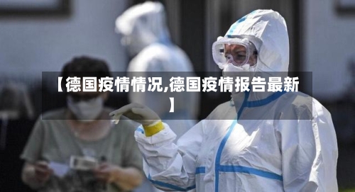 【德国疫情情况,德国疫情报告最新】-第3张图片