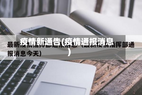 疫情新通告(疫情通报消息)-第3张图片
