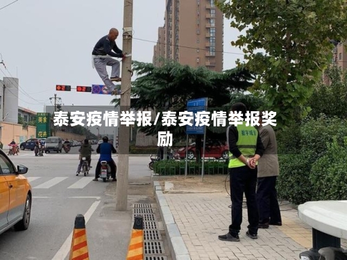 泰安疫情举报/泰安疫情举报奖励