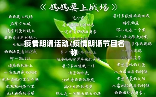 疫情朗诵活动/疫情朗诵节目名称